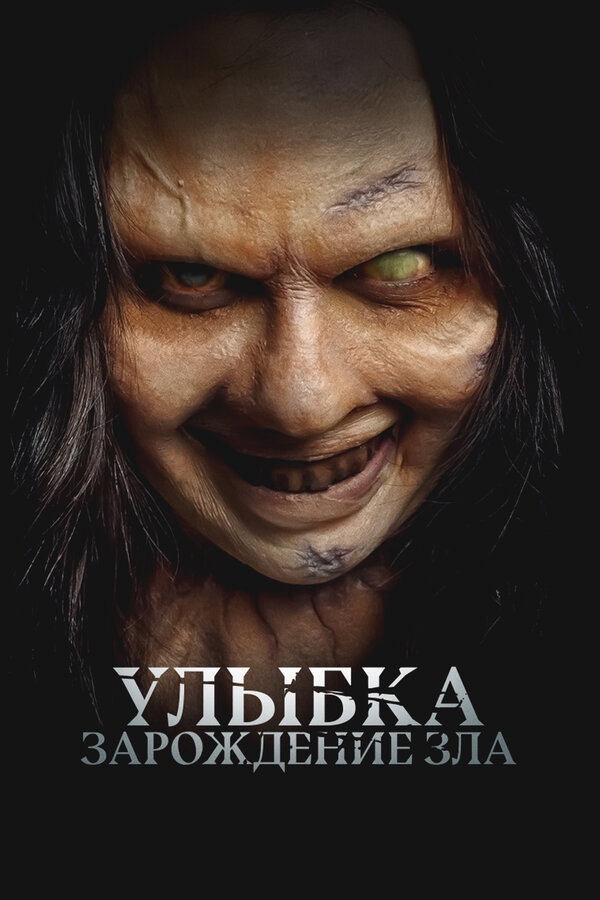 Улыбка. Зарождение зла 2024 постер